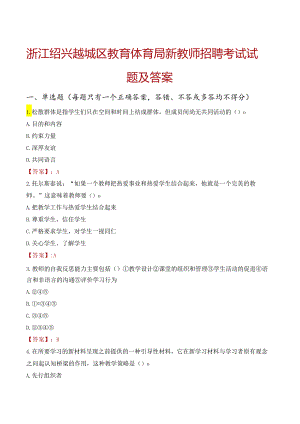 浙江绍兴越城区教育体育局新教师招聘考试试题及答案.docx