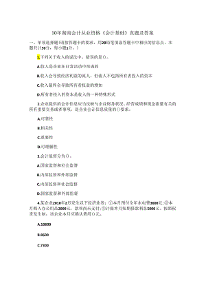 10年湖南会计从业资格《会计基础》真题及答案.docx