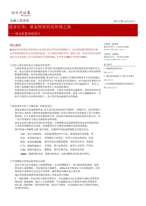 【旅游文旅报告】基金配置策略报告：逆水行舟：基金投资的反传统之旅-20240228-浙商证券.docx