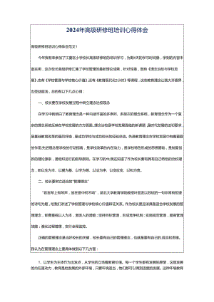 2024年高级研修班培训心得体会.docx