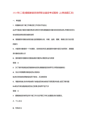 2024年（二级）婚姻家庭咨询师职业鉴定考试题库-上（单选题汇总）.docx
