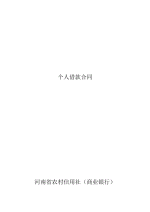 河南省农村信用社个人借款合同.docx