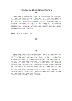 【《市场经济条件下企业筹融资渠道和筹资方式的研究》10000字（论文）】.docx