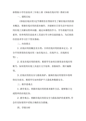 浙教版小学信息技术三年级上册《体验在线应用》教材分析.docx