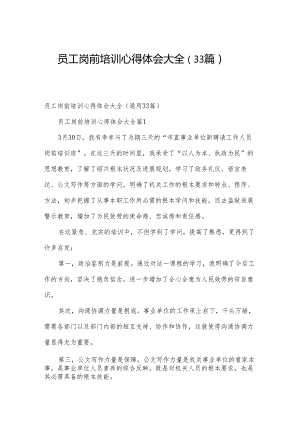 员工岗前培训心得体会大全（33篇）.docx