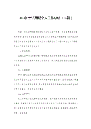 2024护士试用期个人工作总结（35篇）.docx
