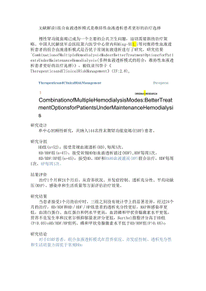 【文献解读】组合血液透析模式是维持性血液透析患者更好的治疗选择.docx
