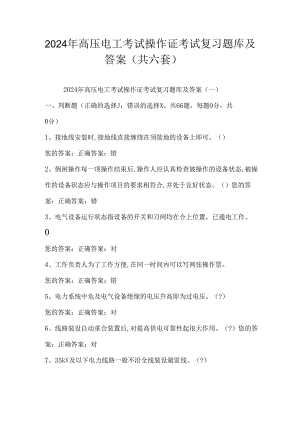 2024年高压电工考试操作证考试复习题库及答案（共六套）.docx