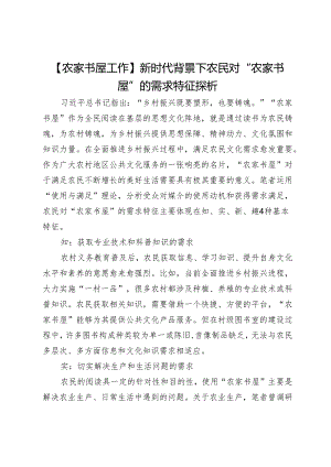 【农家书屋工作】新时代背景下农民对“农家书屋”的需求特征探析.docx