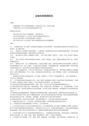 00设备检修管理规范0819.docx