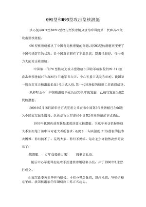091型和093型攻击型核潜艇_0.docx