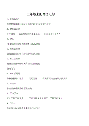 (完整)部编版二年级上册总复习-词语-多音字.docx