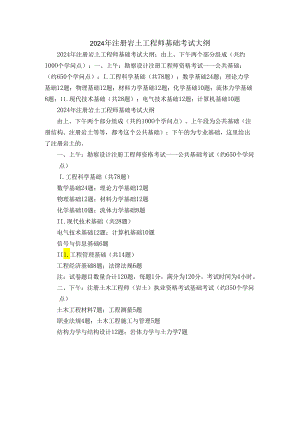 2024注册岩土工程师基础考试大纲.docx