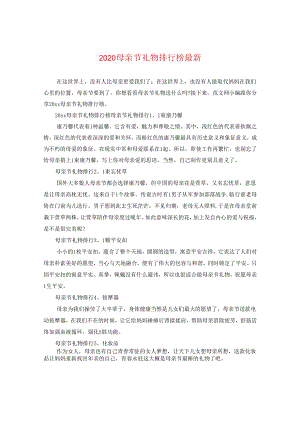 2024母亲节礼物排行榜精选.docx