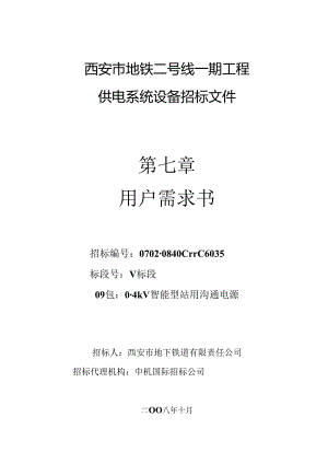 0.4kV智能型站用交流电源(用户需求书).docx
