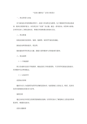 反恐主题班会活动方案设计.docx