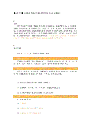 【典型病例】规范化血液灌流有效防治MHD患者蛋白质能量消耗.docx