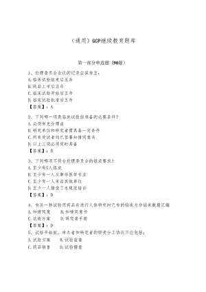 (通用)GCP继续教育题库学生专用.docx