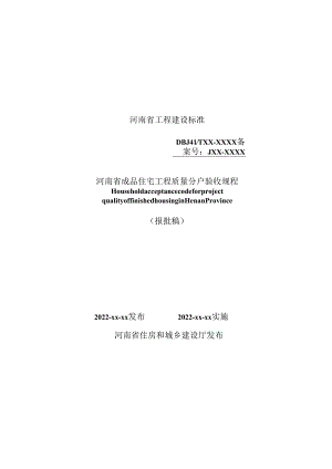 《河南省成品住宅工程质量分户验收规程》DBJ41T194-2024.docx