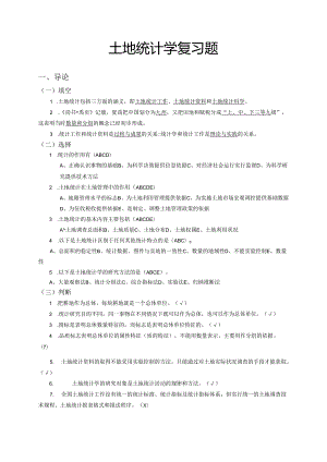 土地统计学综合复习题2017.docx