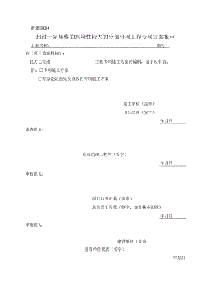 浙建监B1-1 超过一定规模的危险性较大的分部分项工程专项方案报审表.docx