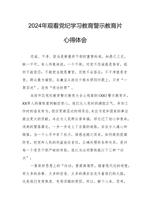 国企党委书记观看2024年党纪学习教育警示教育片个人心得体会 合计4份.docx
