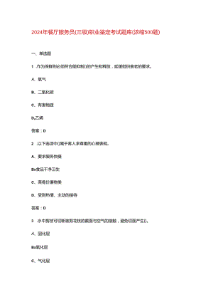 2024年餐厅服务员（三级）职业鉴定考试题库（浓缩500题）.docx
