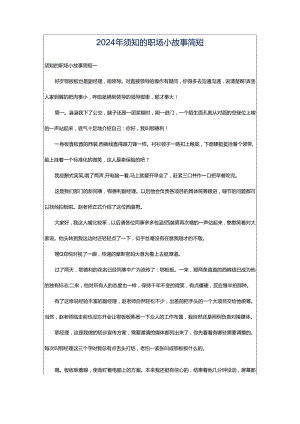 2024年须知的职场小故事简短.docx