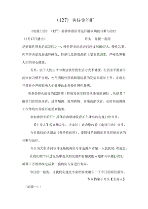 (127)善待你的肝.docx