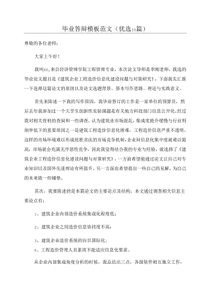 毕业答辩模板范文(优选38篇).docx