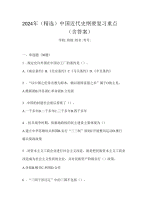 2024年（精选）中国近代史纲要复习重点（含答案）.docx