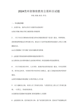 2024贵州省继续教育公需科目试题.docx
