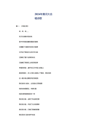 2024年黄河大合唱诗歌.docx