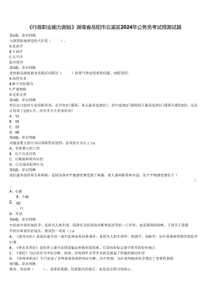 《行政职业能力测验》湖南省岳阳市云溪区2024年公务员考试预测试题含解析.docx