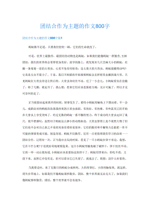 团结合作为主题的作文800字.docx