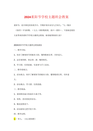 2024重阳节学校主题班会教案.docx