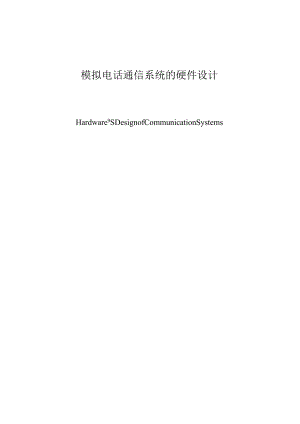 模拟电话通信系统的硬件设计和实现 电子信息工程专业.docx