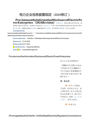 【中英文对照版】电力企业信息披露规定(2024修订).docx