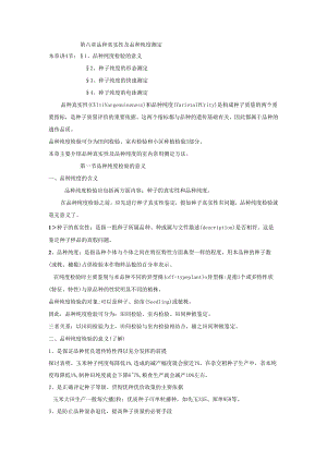006第六章-品种真实性及品种纯度测定.docx