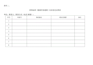 团体标准《健康零食通则》征求意见反馈表.docx