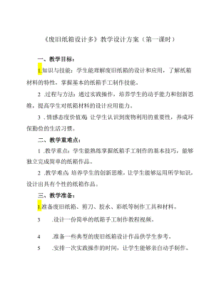 《项目三 任务一 废旧纸箱设计多》教学设计 2023—2024学年浙教版初中劳动技术七年级上册.docx