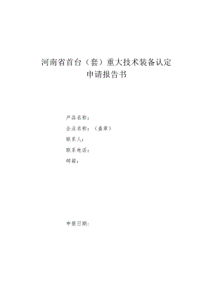 河南省首台（套）重大技术装备认定申请报告书、申请表、承诺书.docx
