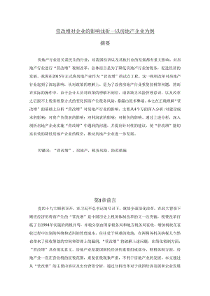 【《营改增对企业的影响浅论—以房地产企业为例》8500字（论文）】.docx