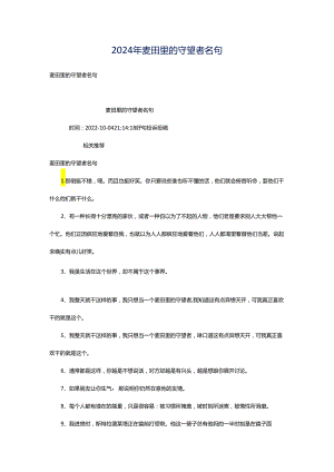 2024年麦田里的守望者名句.docx