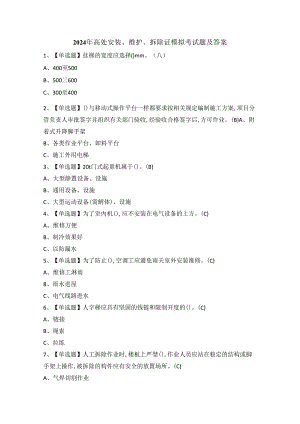 2024年高处安装、维护、拆除证模拟考试题及答案.docx