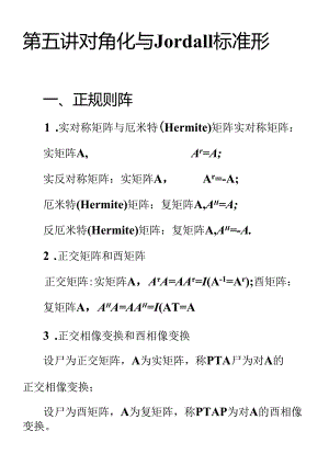 05 对角化与Jordan标准形.docx