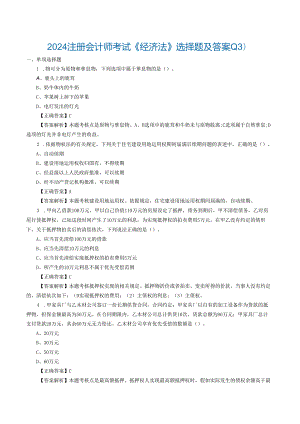 2024注册会计师考试《经济法》选择题及答案-(13)范文.docx