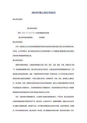 2024年黄山奇松导游词.docx