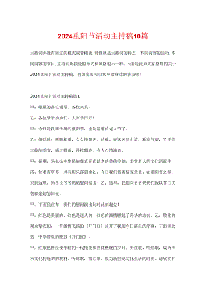 2024重阳节活动主持稿10篇.docx