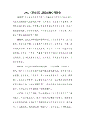 【心得体会】2022《零容忍》观后感及心得体会.docx